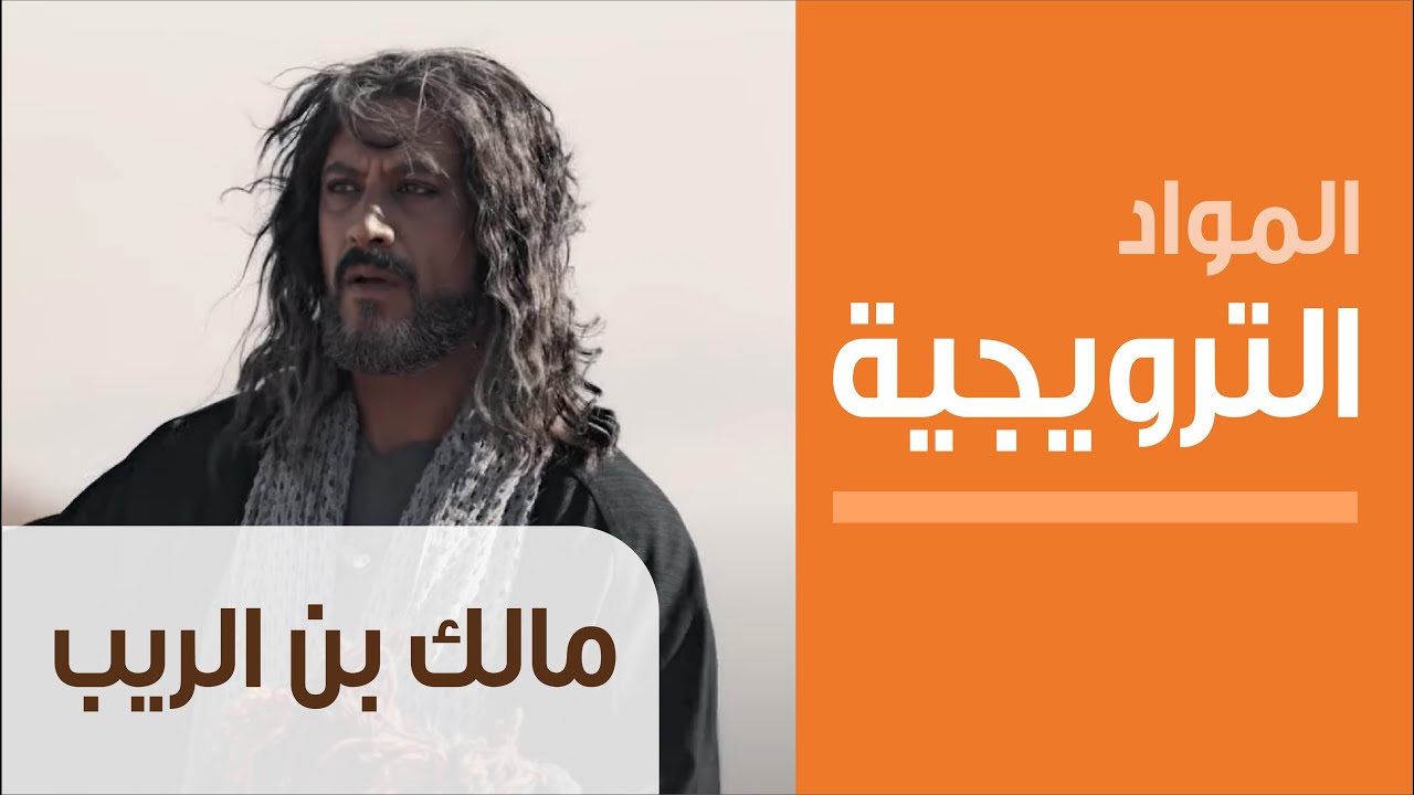 Teaser مالك بن الريب الحلقة التاسعة Youtube