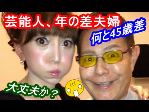 必見 芸能人 年の差夫婦 14歳差から45歳までの19組 Youtube