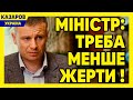 Міністр Марченко: треба менше жерти / Максим Казаров