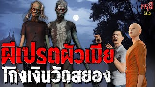 เรื่องเล่าผี ผีเปรตสองผัวเมีย ผ้าป่าผีสยอง EP.123 | กรุผี 3D