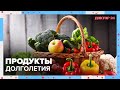 ДИЕТА ДОЛГОЛЕТИЯ | Доктор 24