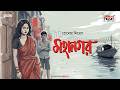 Friday Classics | Mahanagar | Premendra Mitra | Mirchi Bangla Audio Story