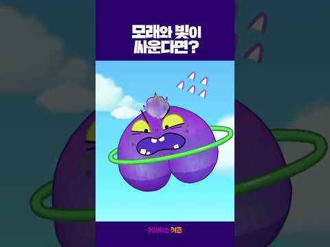 모래와 빛이 싸운다면? 누가 이길까?ㅣ밝을 명 明ㅣ1분 한자 배우기ㅣ까부리아 한자 마법ㅣKBS 방송