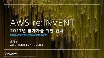 AWS re:Invent 2017 한국인 참가자 가이드 - 윤석찬 (AWS 테크에반젤리스트)