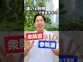 違いを説明できますか?衆院選と参院選 #森ようすけ #国民民主党 #shorts