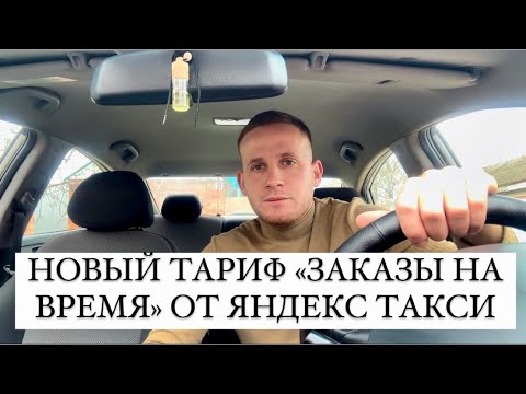 НОВЫЙ ТАРИФ «ЗАКАЗЫ НА ВРЕМЯ» ОТ ЯНДЕКС ТАКСИ | ВЫГОДНОЕ НОВОВВЕДЕНИЕ ИЛИ НЕТ?