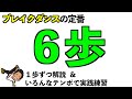 【初めてのブレイクダンス】フロアの定番 6歩をマスター!