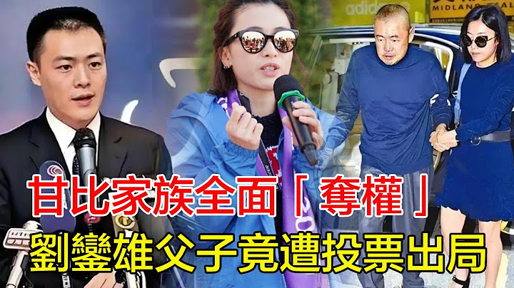 甘比家族全面奪權！劉鑾雄父子竟遭投票出局，20年隱秘布局曝光，呂麗君連夜攜子返港爭產，千億帝國一夜變天！#甘比#劉鑾雄#劉鳴煒#呂麗君#李嘉欣#何超瓊#徐子淇#梁洛施