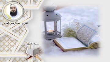 سورة الدخان الشيخ عبد الرحمن الجريذي The Holy Qur’an, Surat Al-Dukhan, Abd al-Rahman al-Juraithi