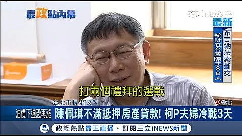 抵押房產貸2千萬惹陳佩琪森77 柯文哲喊解決了：三天後她氣消了｜記者張硯卿 方柏豐｜【台灣要聞。先知道】20180524｜三立iNEWS - 天天要聞