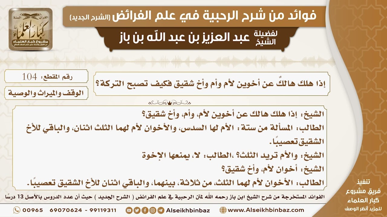 104 - إذا هلك هالكٌ عن أخوين لأم وأم وأخ شقيق فكيف تصبح التركة؟ -  فوائد من شرح الرحبية