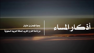 أذكـار الـمـسـاء l فـيـصـل بـن جـذيـان l إذاعة القرآن الكريم (720P_HD)