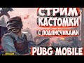 КАСТОМКИ PUBG MOBILE! ИГРАЕМ ПО ФАНУ В ПУБГ МОБАЙЛ!