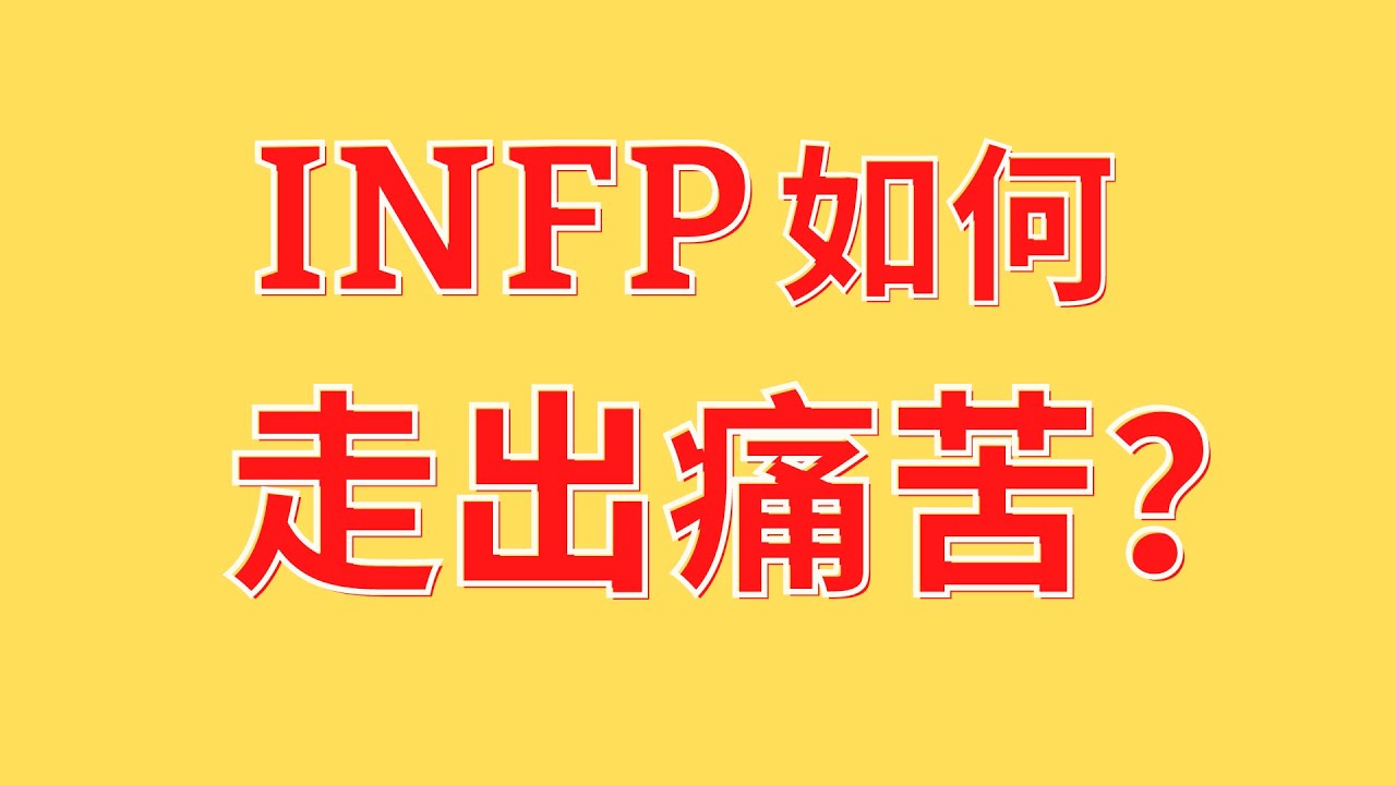 Infp 的痛苦到底源于什么 如何能够走出这种痛苦 Youtube