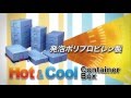 Hot&Cool コンテナーBOX ／ 株式会社ダイキュウ