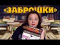 Бросила 11 книг за полгода. Не могу это читать!🙈