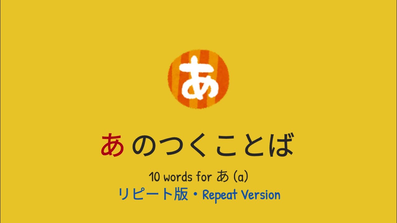[リピート版｜Repeat Ver.] 「あ」のつくことば / 10 words for 