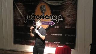 Андрей Ижов - Вектор Слова Comedy стендап (21.10.2016)