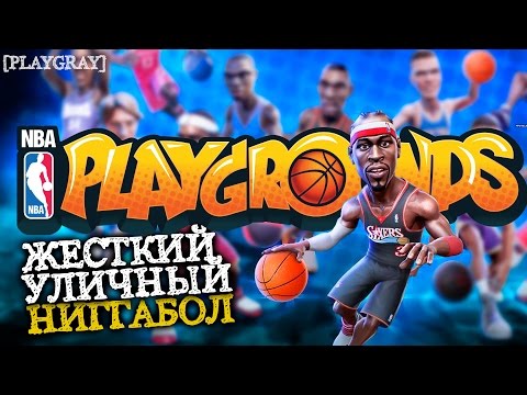 NBA Playgrounds: ОБЗОР на PC. ИГРА ДЛЯ РЕАЛНИГГА! :) (VO-397)