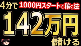 4分で、142万円儲ける! バイナリーオプション