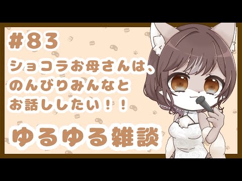 狼お母さんの、ゆるゆる雑談#83