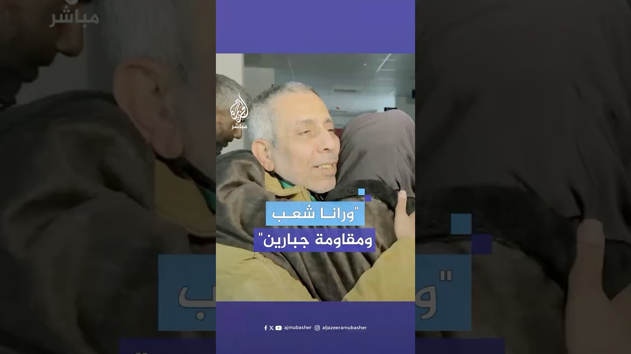 "ورانا شعب جبار ومقاومة".. أسير محرر يرى بناته لأول مرة منذ 17 عاما يوجه رسالة للمقاومة وأهالي غزة