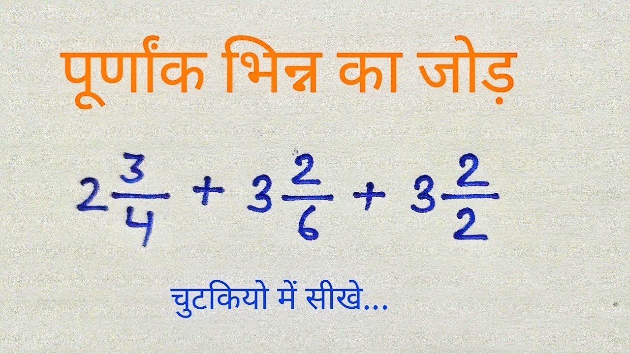 Purnank Math Question Purnank Bhinn | पूर्णांक भिन्न जोड़ | Zero Level Math | Basic Math ...