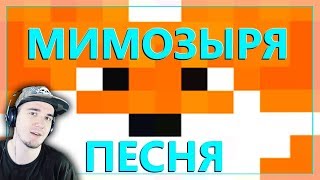 ЛИСА МИМОЗЫРЯ в МАЙНКРАФТ ► MineCraft Песня Мем | Реакция