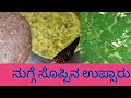ನುಗ್ಗೆ ಸೊಪ್ಪಿನ ಉಪ್ಸಾರು. ಕೇವಲ ನಿಮಿಷಗಳಲ್ಲಿ ತಯಾರಿಸಬಹುದಾದ ರೆಸಿಪಿ.