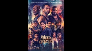 رابط تحميل فيلم حملة فرعون