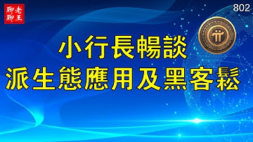 【802】小行长畅谈派生态应用及黑客松!!! #pi network #pi consensus #web3 #blockchain #pi node #mainnet #BTC