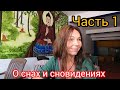 Встреча с психологом Галиной Колесниковой. О снах и сновидениях. Одиночество как стиль жизни. Ч 1.