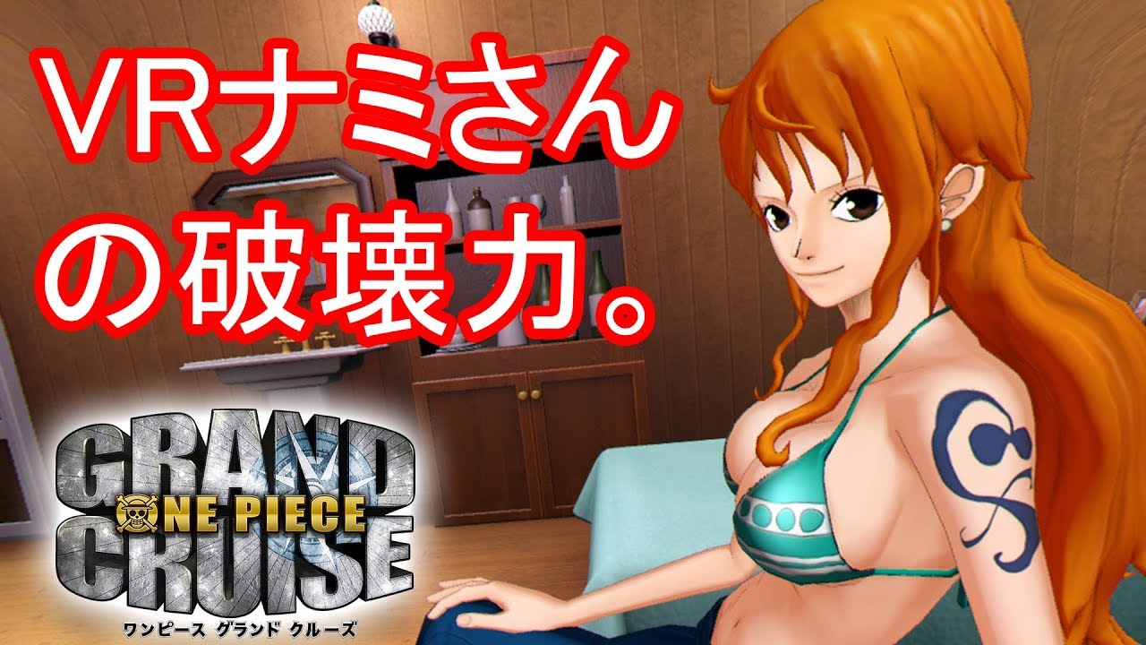 ワンピースvr ナミさんに寄ったら色々すごかった One Piece Grand Cruise Youtube