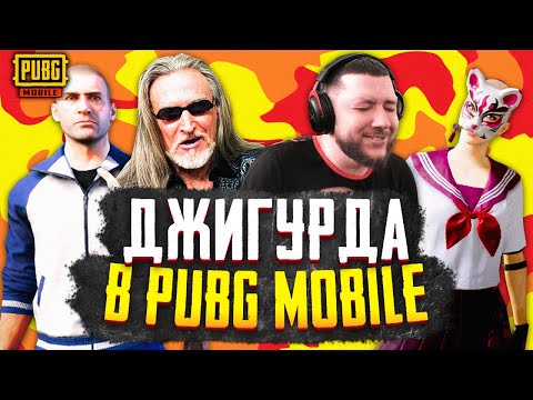 Видео: AnTOnY И ДЖИГУРДА ИГРАЮТ В PUBG MOBILE