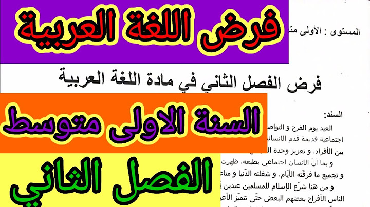 فرض الفصل الثاني في مادة اللغة العربية للسنة الأولى متوسط #فروض #اختبارات #الفصل_الثاني