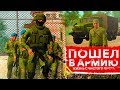 ПОШЕЛ В АРМИЮ И НАЧАЛ ЖИЗНЬ С ЧИСТОГО ЛИСТА / ПРИЗЫВ В АРМИЮ НА AMAZING RP В GTA CRMP