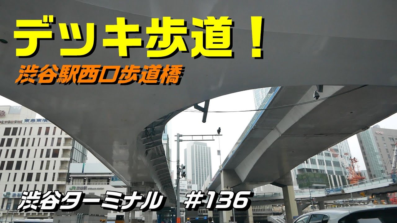 渋谷駅西口歩道橋 完成まぢかのデッキ歩道橋 Youtube