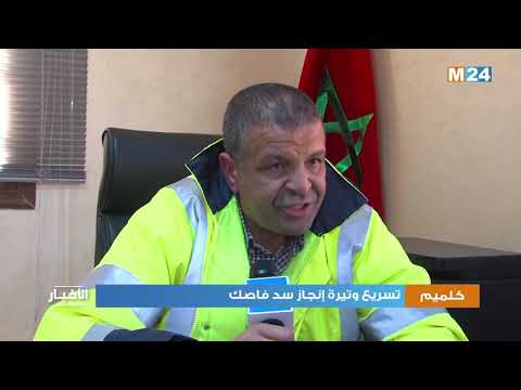 تسريع وتيرة إنجاز سد فاصك بكلميم