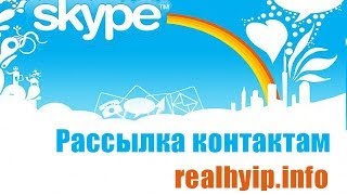 Рассылка контактам в skype (услуги realhyip.info)(http://realhyip.info/?page_id=5 Предлагаю следующие услуги по продвижению ваших проектов или реферальных ссылок: ..., 2013-12-07T19:38:07.000Z)