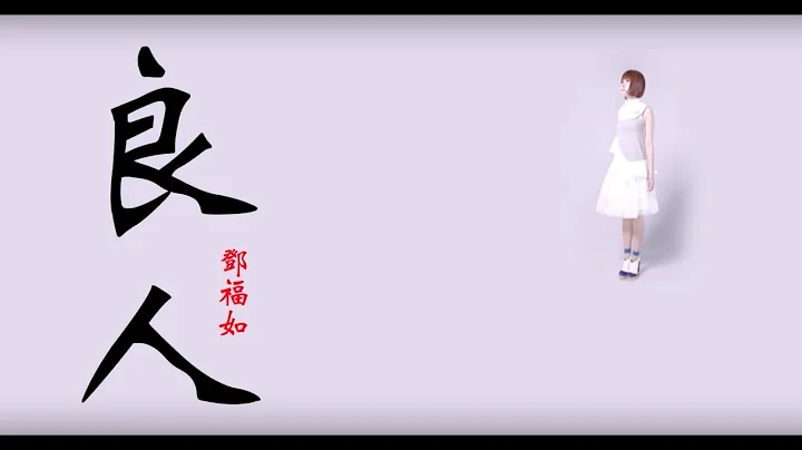 邓福如 AFÜ《良人》官方MV (Official Music Video) - 天天要闻