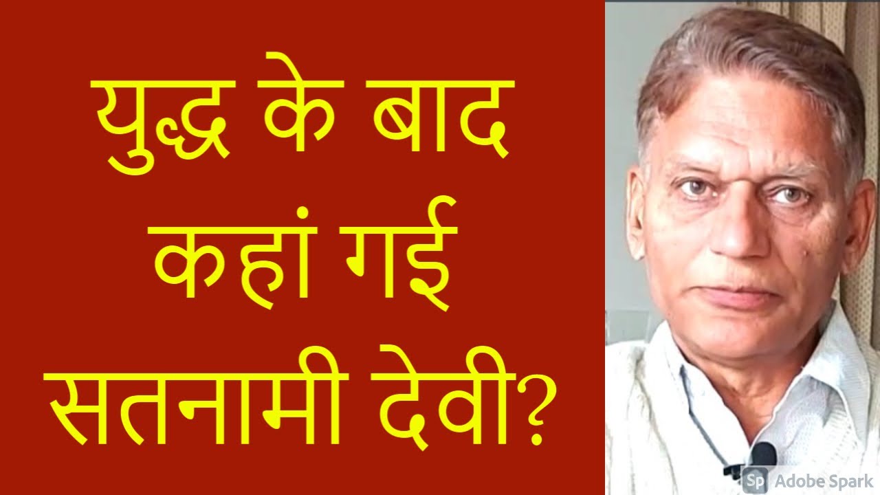 सतनामियों की सेनापति सतनामी देवी का युद्ध के बाद क्या हुआ V 237