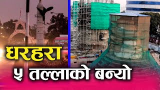 ५ तल्लाको धरहरा बनेपछि यस्तो देखियो। पुरानो धरहरा सिसा  भित्र राख्दै। Dharahara construction update|