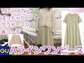 【ぽちゃママ服】GUのAラインワンピース【157cm57kg】