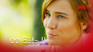 55 بويراز كارايل - Poyraz Karayel