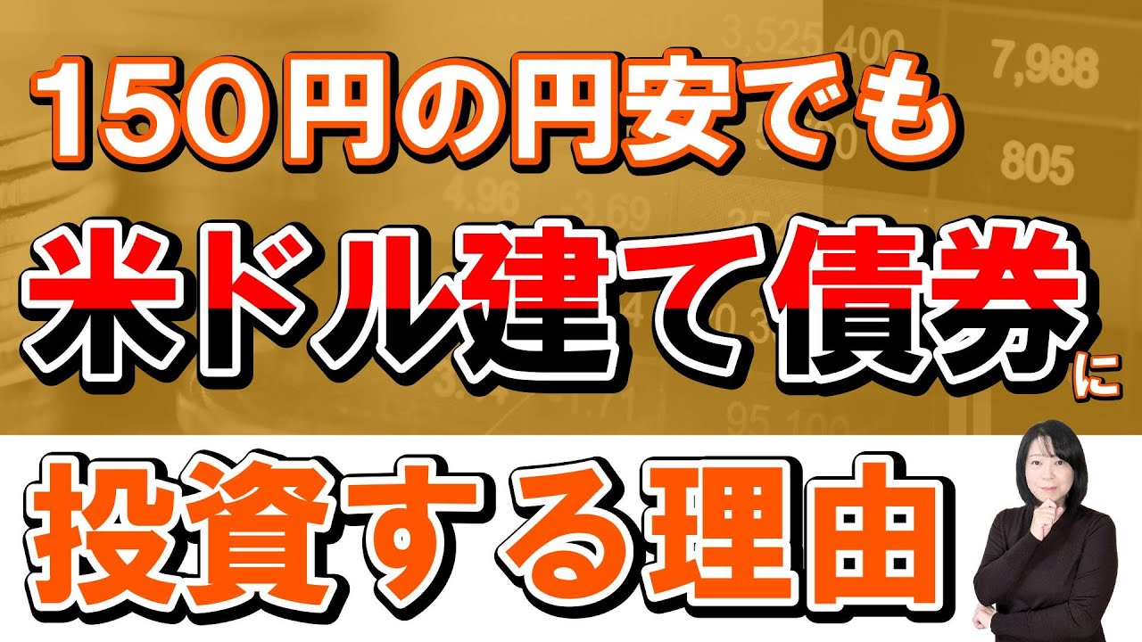 150円の円安でも米ドル建て債券に投資する理由