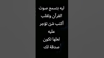 تلاوة قصيرة مؤثرة من القرآن الكريم بصوت عذب وخاشع
