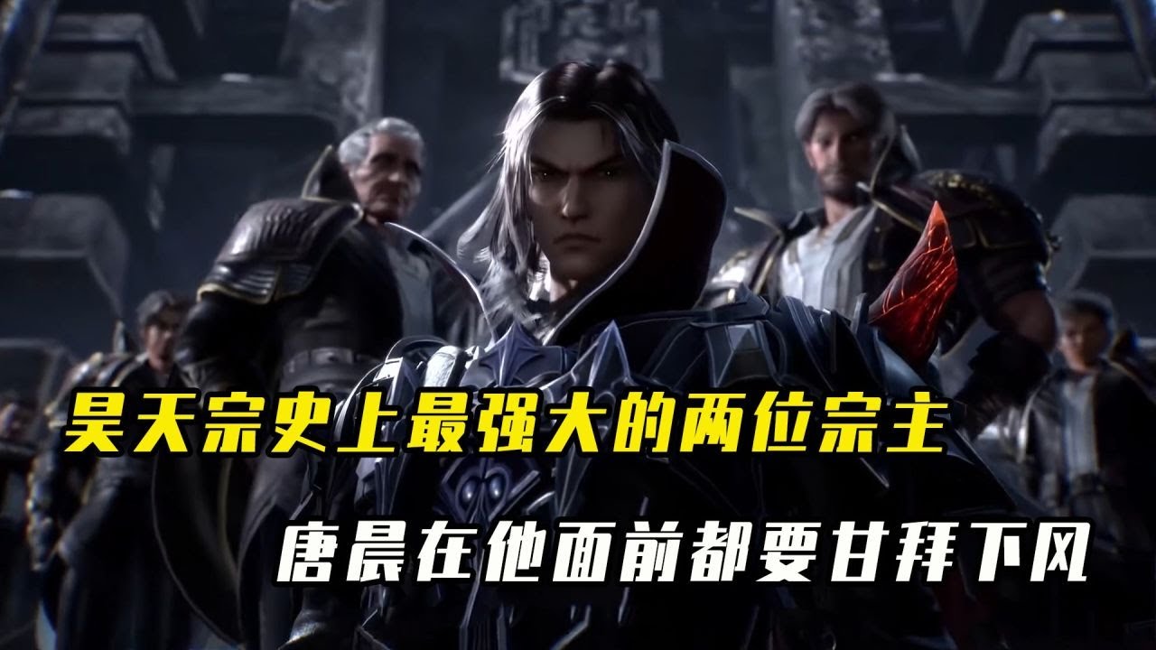 斗罗大陆:昊天宗史上最强大的两位宗主,唐晨在他面前都要甘拜下风! - YouTube