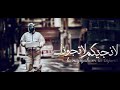 اغنية العيد لا نجيكم ولا تجونا كاملة عيد 2020 سامحونا بسبب الكورنا واعذرونا 