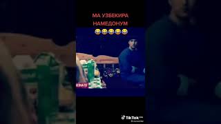 МА УЗБЕКИРА НАМЕДОНМ 😂😂🤣😁😁😆😀