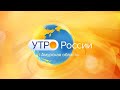 “Утро России. Амурская область”. Выпуск от 4 марта 2022 г.